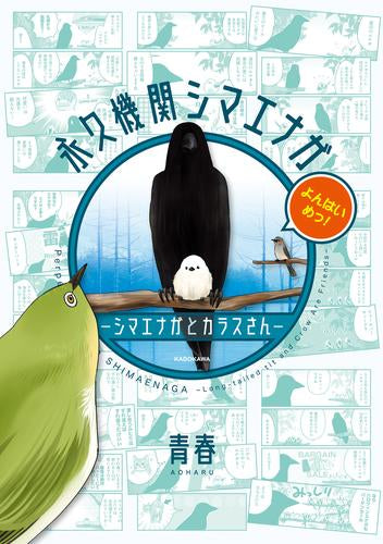 永久機関シマエナガ ‐シマエナガとカラスさん‐よんはいめっ! (1巻 全巻)