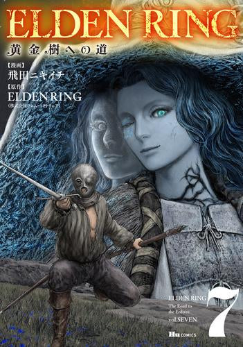 ELDEN RING 黄金樹への道 (1-7巻 最新刊)