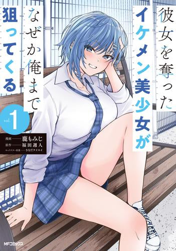 彼女を奪ったイケメン美少女がなぜか俺まで狙ってくる (1巻 最新刊)