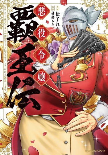 悪役令嬢覇王伝 転生したら身長245cm体重210kgの恵体でした。だから無双します (1巻 最新刊)