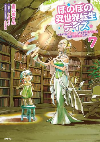 ほのぼの異世界転生デイズ ～レベルカンスト、アイテム持ち越し! 私は最強幼女です～ (1-7巻 最新刊)