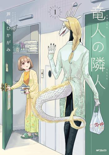 竜人の隣人 (1巻 最新刊)