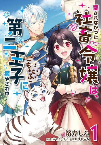 愛されなかった社畜令嬢は、第二王子(もふもふ)に癒やされ中 (1巻 最新刊)