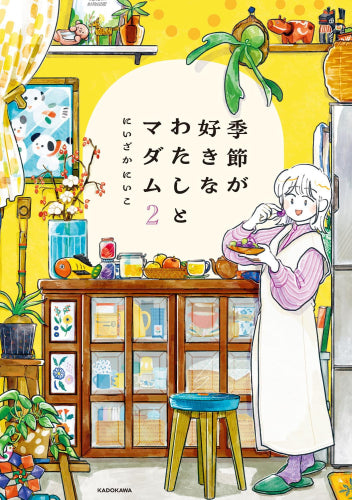 季節が好きなわたしとマダム (1-2巻 最新刊)