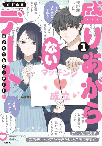 盛りあがらないデート (1巻 最新刊)