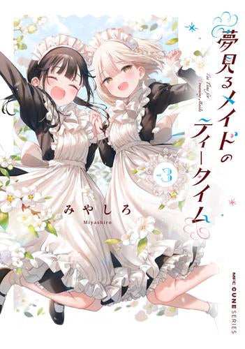 夢見るメイドのティータイム (1-3巻 最新刊)