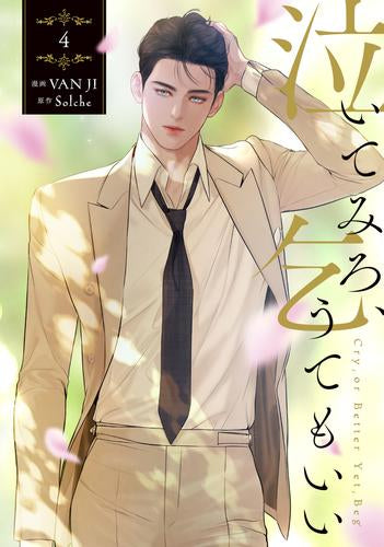 泣いてみろ、乞うてもいい (1-4巻 最新刊)