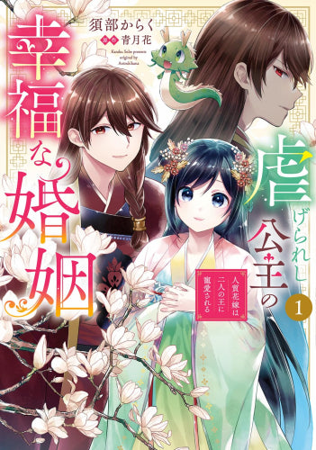 虐げられし公主の幸福な婚姻 人質花嫁は二人の王に寵愛される (1巻 最新刊)