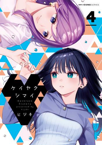 ケイヤクシマイ(1-4巻 最新刊)