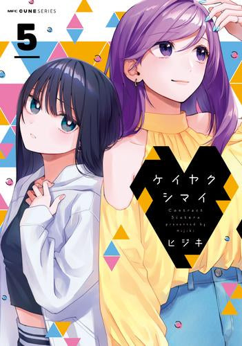 ケイヤクシマイ (1-5巻 最新刊)