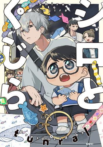 シロとくじら (1-3巻 全巻)