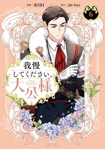 我慢してください、大公様 (1-6巻 最新刊)