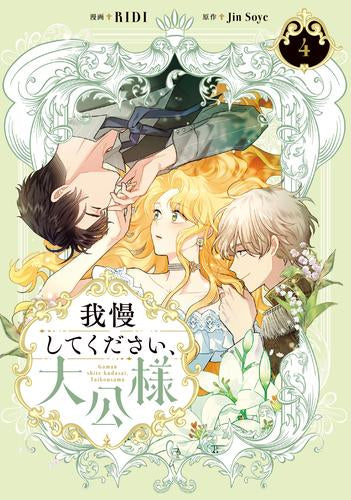 我慢してください、大公様 (1-4巻 最新刊)