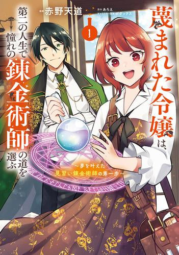 蔑まれた令嬢は、第二の人生で憧れの錬金術師の道を選ぶ ～夢を叶えた見習い錬金術師の第一歩～ (1巻 最新刊)