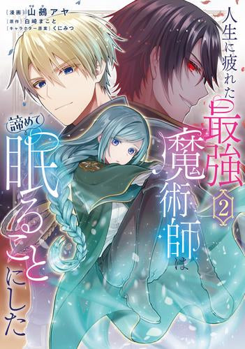 人生に疲れた最強魔術師は諦めて眠ることにした (1-2巻 最新刊)