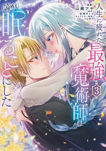 人生に疲れた最強魔術師は諦めて眠ることにした (1-3巻 全巻)