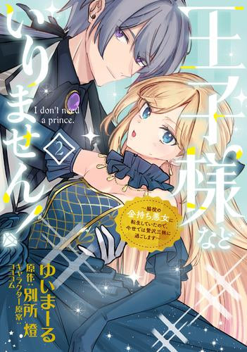 王子様などいりません! ～脇役の金持ち悪女に転生していたので、今世では贅沢三昧に過ごします～ (1-2巻 最新刊)