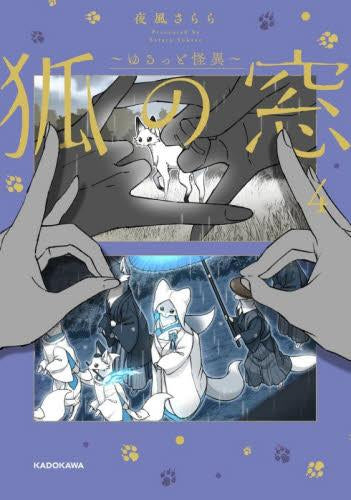 狐の窓～ゆるっと怪異～ (1-4巻 最新刊)