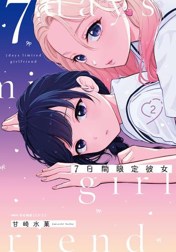 7日間限定彼女 (1-2巻 最新刊)
