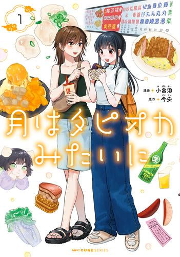 月はタピオカみたいに (1巻 最新刊)