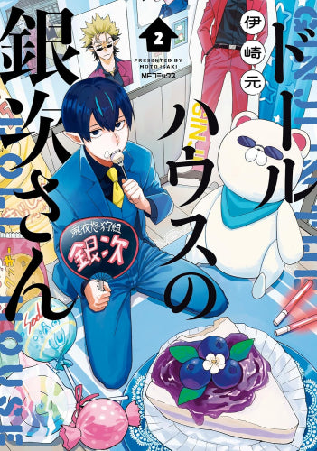 ドールハウスの銀次さん (1-2巻 最新刊)