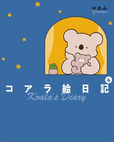 コアラ絵日記 (1-4巻 最新刊)