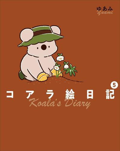 コアラ絵日記 (1-5巻 最新刊)