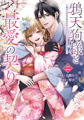 鴉天狗様と最愛の契り ～落ちこぼれの私が、最強のあやかしに執着されるまで～ (1-2巻 最新刊)