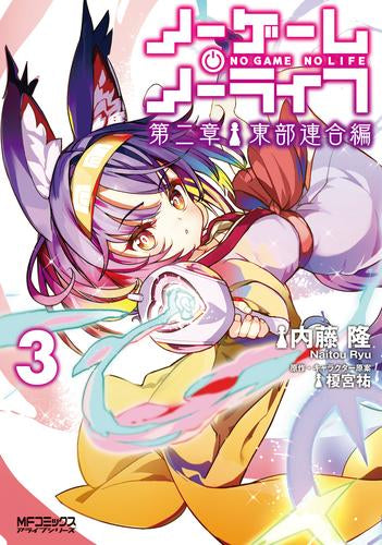 ノーゲーム・ノーライフ 第二章 東部連合編 (1-3巻 最新刊)