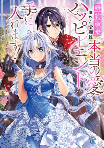 婚約破棄された令嬢は本当の愛とハッピーエンドを手に入れます!アンソロジーコミック (1巻 全巻)