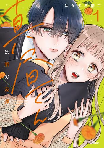 真昼くんは弟の友達 (1巻 最新刊)