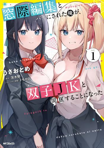 窓際編集とバカにされた俺が、双子JKと同居することになった (1巻 最新刊)