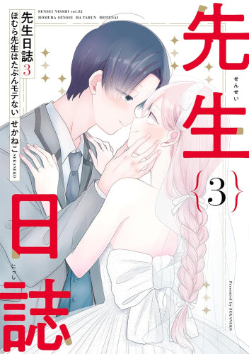 先生日誌 ほむら先生はたぶんモテない (1-3巻 最新刊)