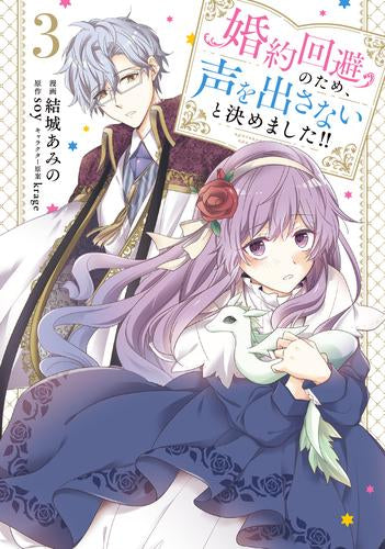 婚約回避のため、声を出さないと決めました!! (1-3巻 最新刊)