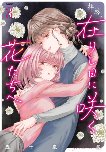 拝啓、在りし日に咲く花たちへ (1-3巻 最新刊)