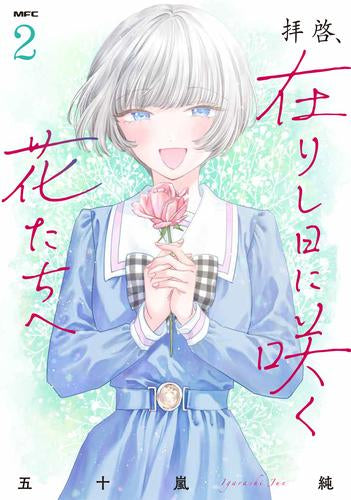 拝啓、在りし日に咲く花たちへ (1-2巻 最新刊)