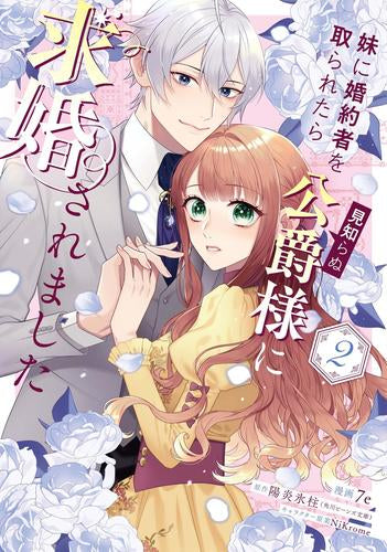 妹に婚約者を取られたら見知らぬ公爵様に求婚されました (1-2巻 最新刊)