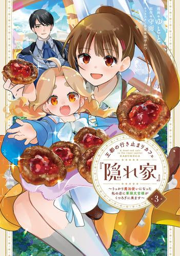王都の行き止まりカフェ『隠れ家』 ～うっかり魔法使いになった私の店に筆頭文官様がくつろぎに来ます～ (1-3巻 最新刊)