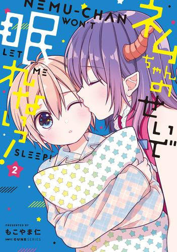 ネムちゃんのせいで眠れないっ! (1-2巻 最新刊)