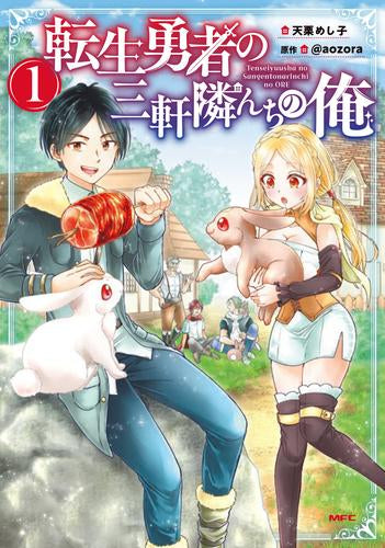転生勇者の三軒隣んちの俺 (1巻 最新刊)