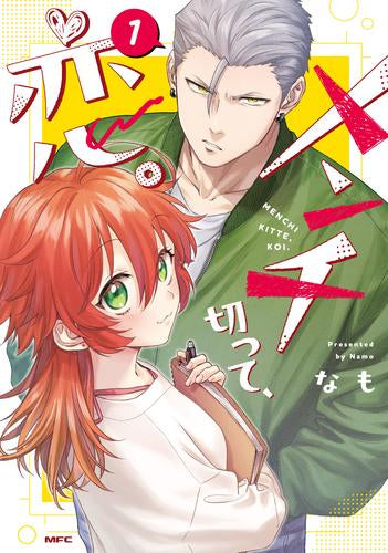 メンチ切って、恋。(1巻 最新刊)