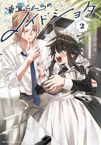凍堂くんちのメイドショタ (1-2巻 最新刊)