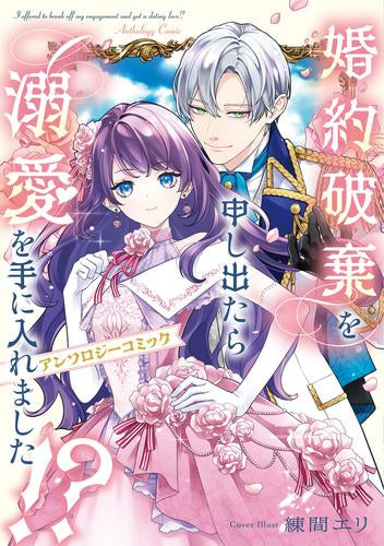 婚約破棄を申し出たら溺愛を手に入れました!? アンソロジーコミック (1巻 全巻)