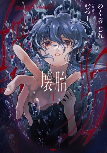 壊胎 (1巻 最新刊)