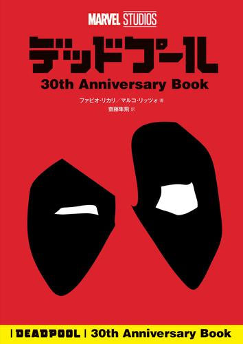 [書籍]デッドプール 30th Anniversary Book