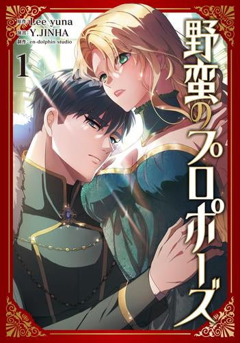 野蛮のプロポーズ (1巻 最新刊)