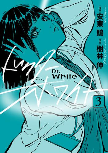 ドクター・ホワイト (1-3巻 最新刊)