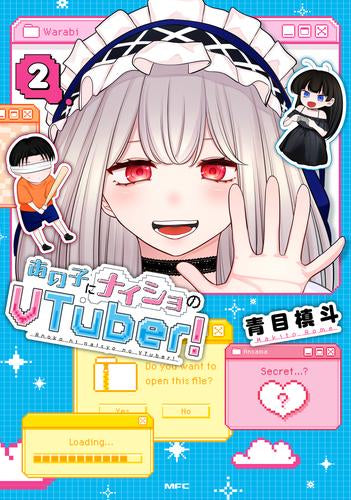 あの子にナイショのVTuber! (1-2巻 最新刊)