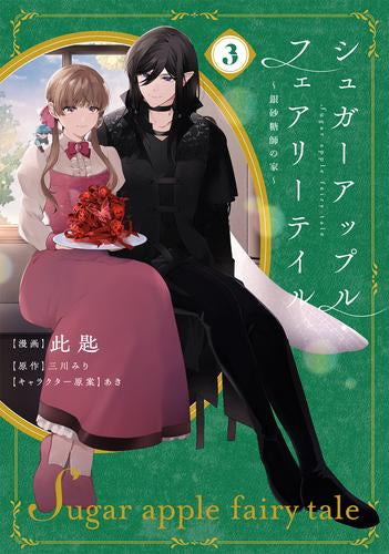 シュガーアップル・フェアリーテイル～銀砂糖師の家～ (1-3巻 全巻)