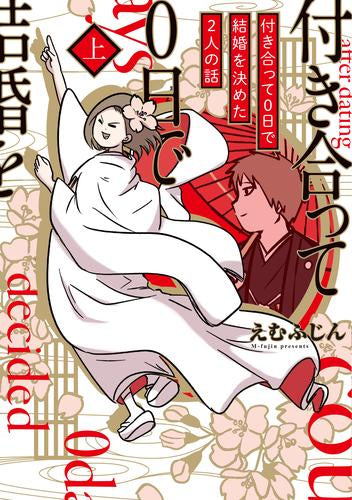 付き合って0日で結婚を決めた2人の話 (1巻 最新刊)